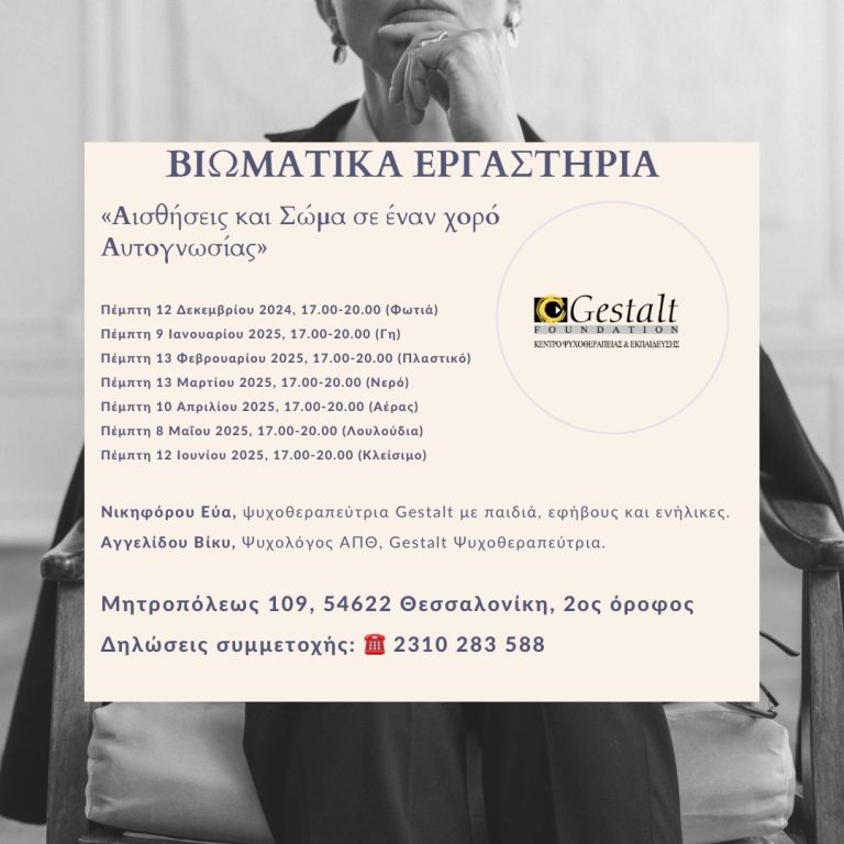 Αισθήσεις και Σώμα σε έναν χορό Αυτογνωσίας