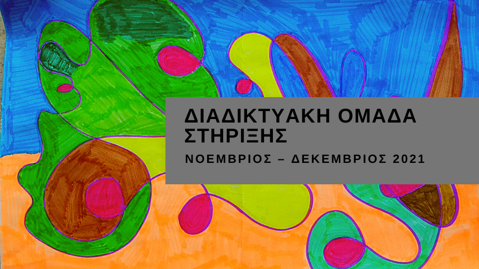 Διαδικτυακή Ομάδα Στήριξης